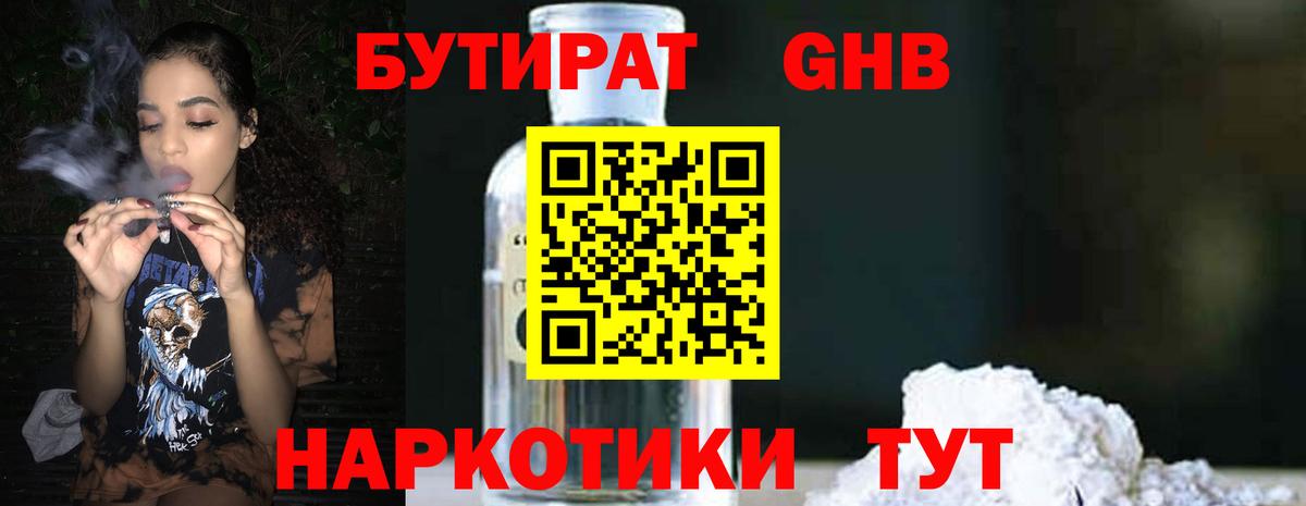 БУТИРАТ бутандиол  Вход с VPN  Жигулёвск 